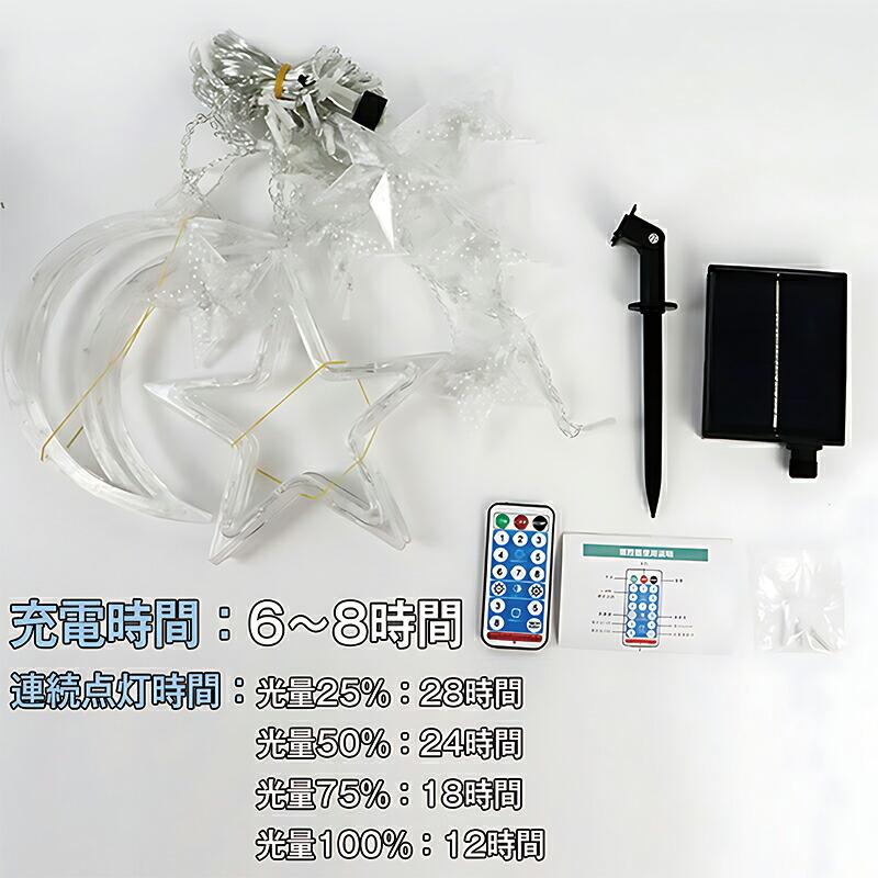 USB充電・ソーラー式】イルミネーション 屋外 ソーラー 8つ点灯