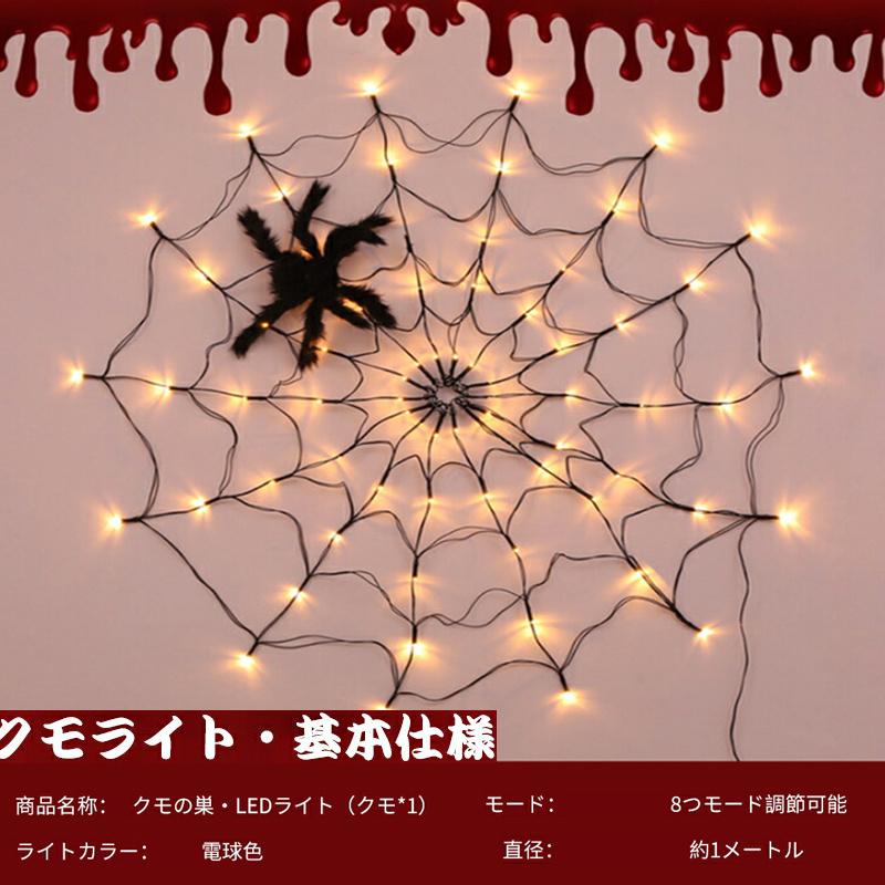 ハロウィンLEDライト イルミネーション クモ 蜘蛛の巣 飾り LEDライト