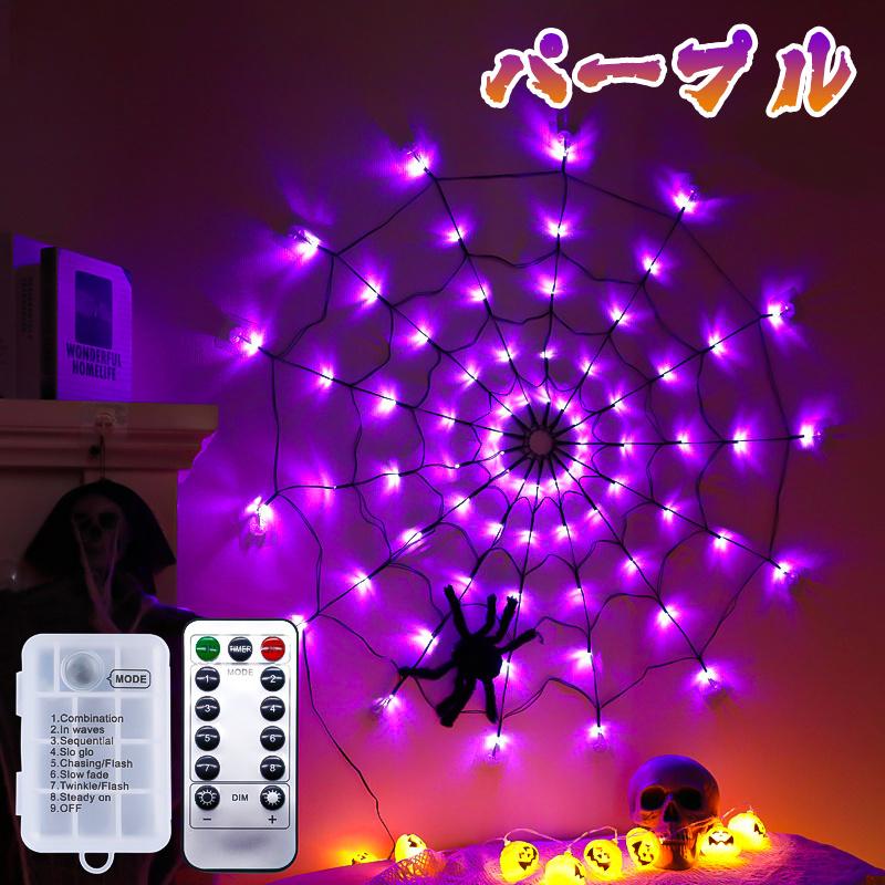ハロウィンLEDライト イルミネーション クモ 蜘蛛の巣 飾り LEDライト