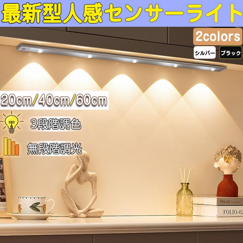 3段階調色 無段階調光】人感センサーライト屋内 センサーライト