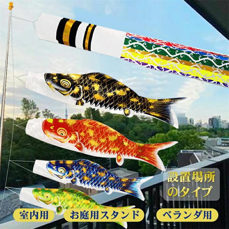 12種類・ ベランダ用鯉のぼり 】こいのぼり セット こいのぼり室内