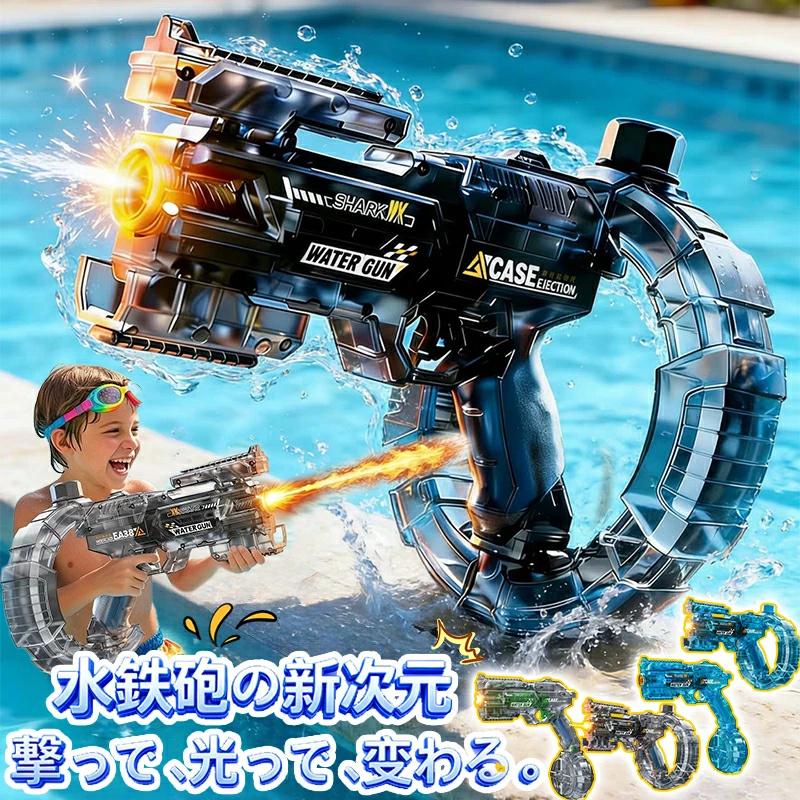 2代 アップグレード！変形連動機能搭載／水鉄砲 電動式連射水鉄砲 電動