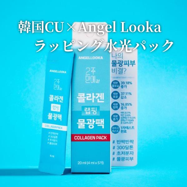 ジュナムパックケア 300ダルトンコラーゲン ラッピング水光パック 4ml×5包入 水光肌 フェイスパック 超低分子 300Da ANGEL LOOKA 韓国コスメ | 
