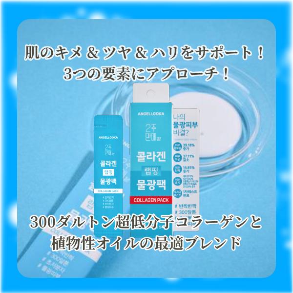 ジュナムパックケア 300ダルトンコラーゲン ラッピング水光パック 4ml×5包入 水光肌 フェイスパック 超低分子 300Da ANGEL LOOKA 韓国コスメ |  | 03
