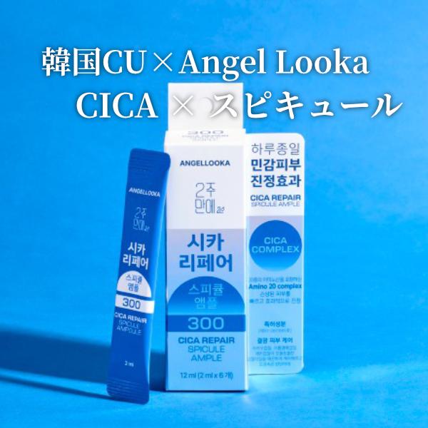 シカリペア スピキュールアンプル300 2ml×6包入 CICA美容液 ジュナムパーフェクトケア [3日おき集中ケア 5000ppm] 保湿 角質ケア 韓国コスメ Angellooka | 
