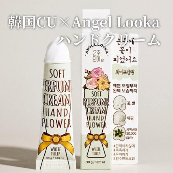 [花の形に絞れる]ジュナムハンドフラワーホワイトチューリップの香り 30ml｜シアバター配合 アロエベラ ハンドクリーム 保湿 韓国コスメ ギフト Angellooka | 