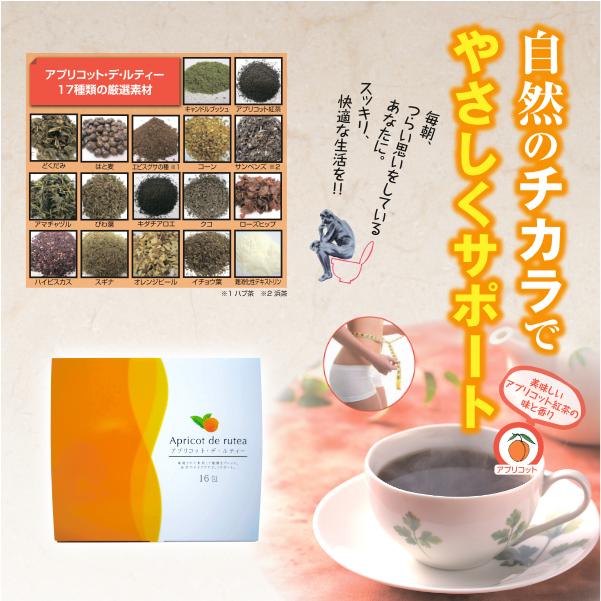 【正規販売店】アプリコット・デ・ルティ(16包)[便秘改善・解消 キャンドルブッシュ 腸活]【送料無料(北海道・沖縄・離島を除く)】 | 