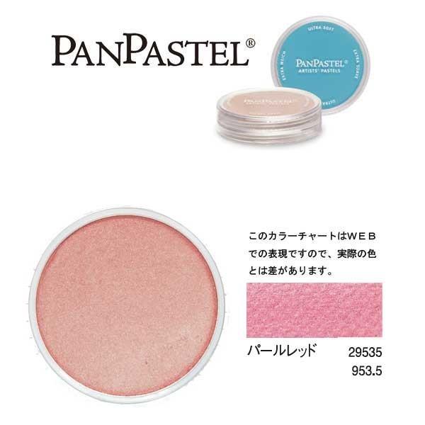 ホルベイン パンパステル パールレッド