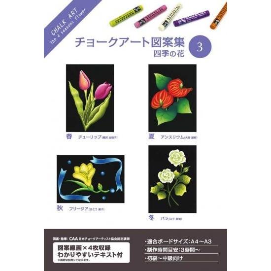 ホルベイン チョークアート図案集 3 四季の花 317203 : アークオアシス