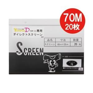 ホリゾン ダイレクトスクリーン70Ｍ（20枚入） （ダイレクト製版機専用） [旧 太陽精機]