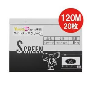 ホリゾン ダイレクトスクリーン120M（20枚入） （ダイレクト製版機専用） [旧 太陽精機]