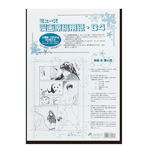 ミューズ 漫画原稿用紙 135 B4規格 外枠目盛り入り ポリ袋入 40枚 Mgy 731 アークオアシスpaypayモール店 通販 Paypayモール