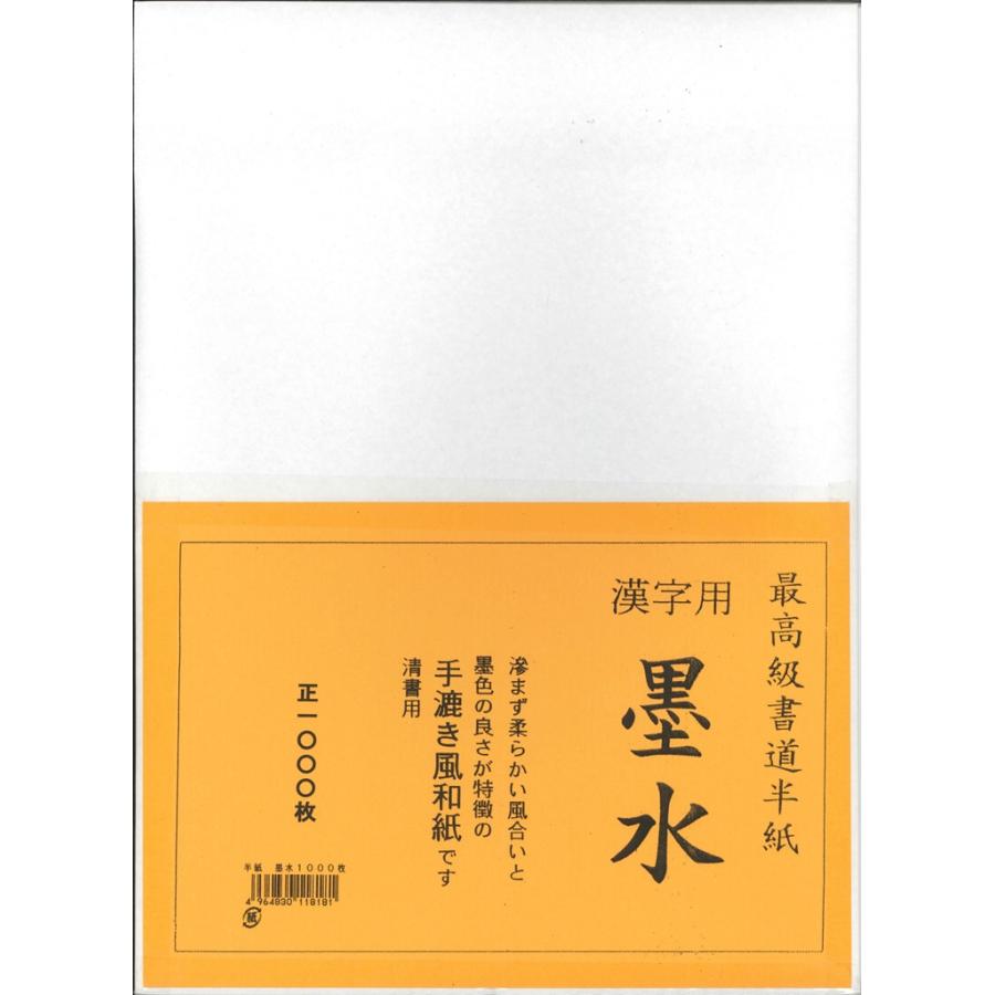 2箱セット] 書道 半紙 墨水 (ぼくすい) 1000枚 漢字用 : アーク 書道半紙 2箱(1000枚×2)