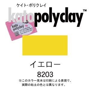 日本未発売 ケイトポリクレイ スタンダードカラー 現金特価 8203 イエロー 2oz オーブン粘土 56g プラスチック粘土
