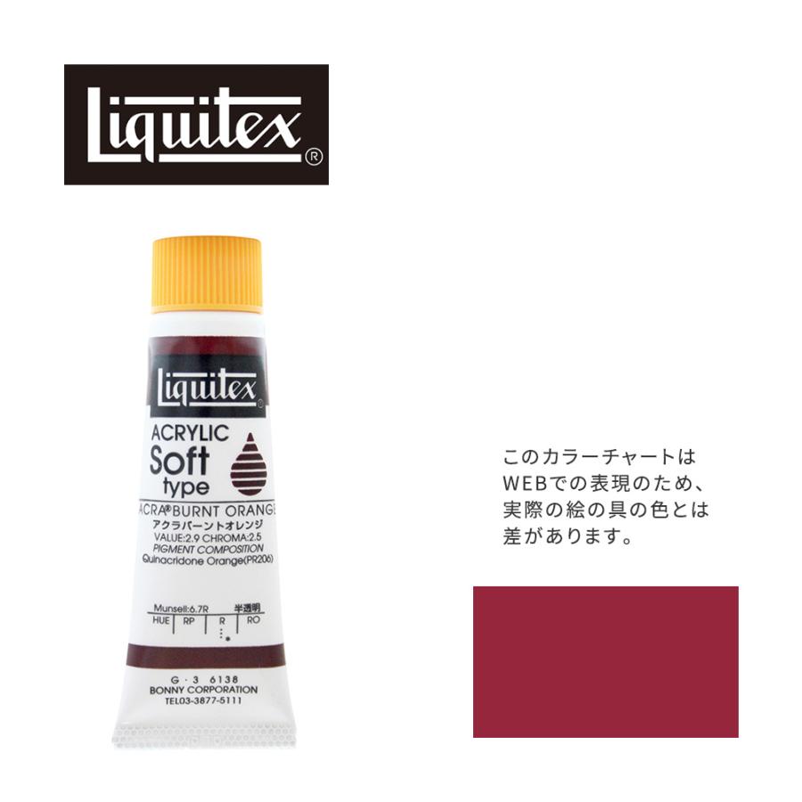 リキテックス ソフト6号(20ml)チューブ 138  キナクリドン バーント オレンジ  G-3  アクリル絵具 Liquitex｜arcoasis2