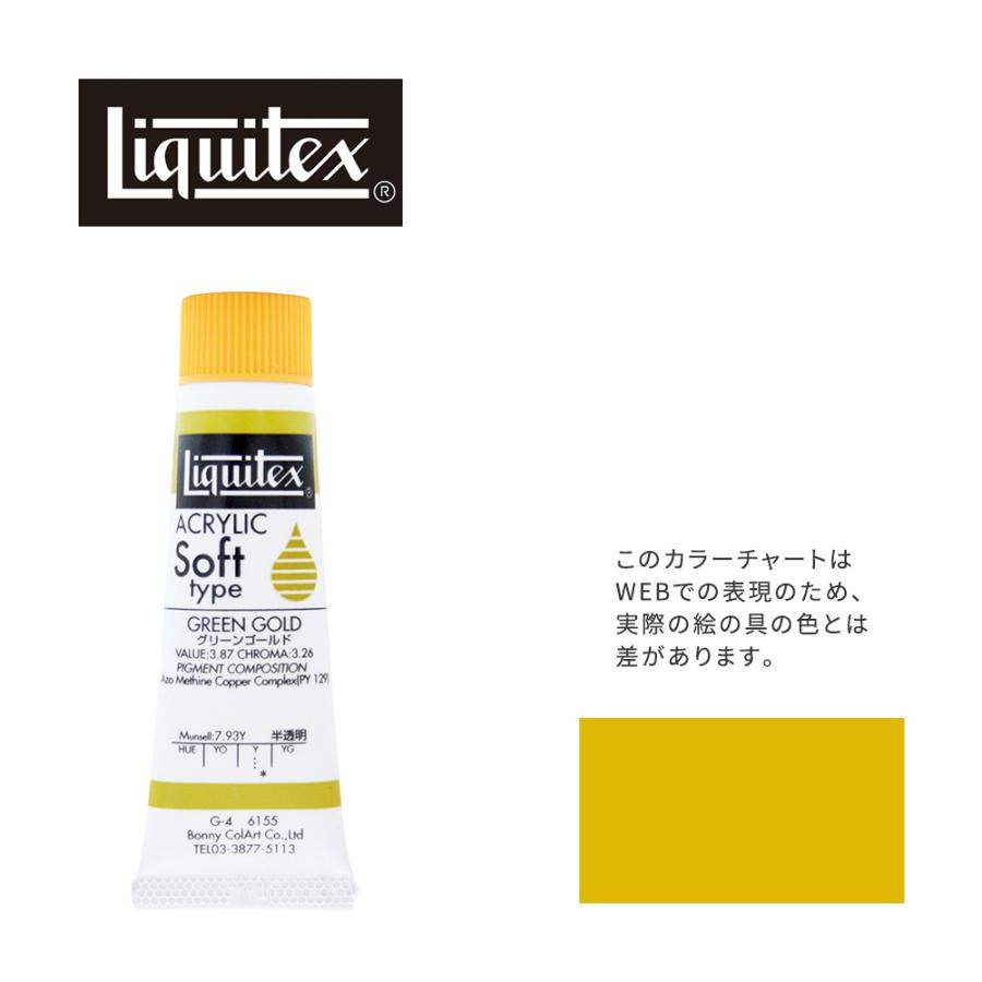 リキテックス ソフト6号 ml チューブ 155 Liquitex アクリル絵具 付与 ゴールド グリーン G 4