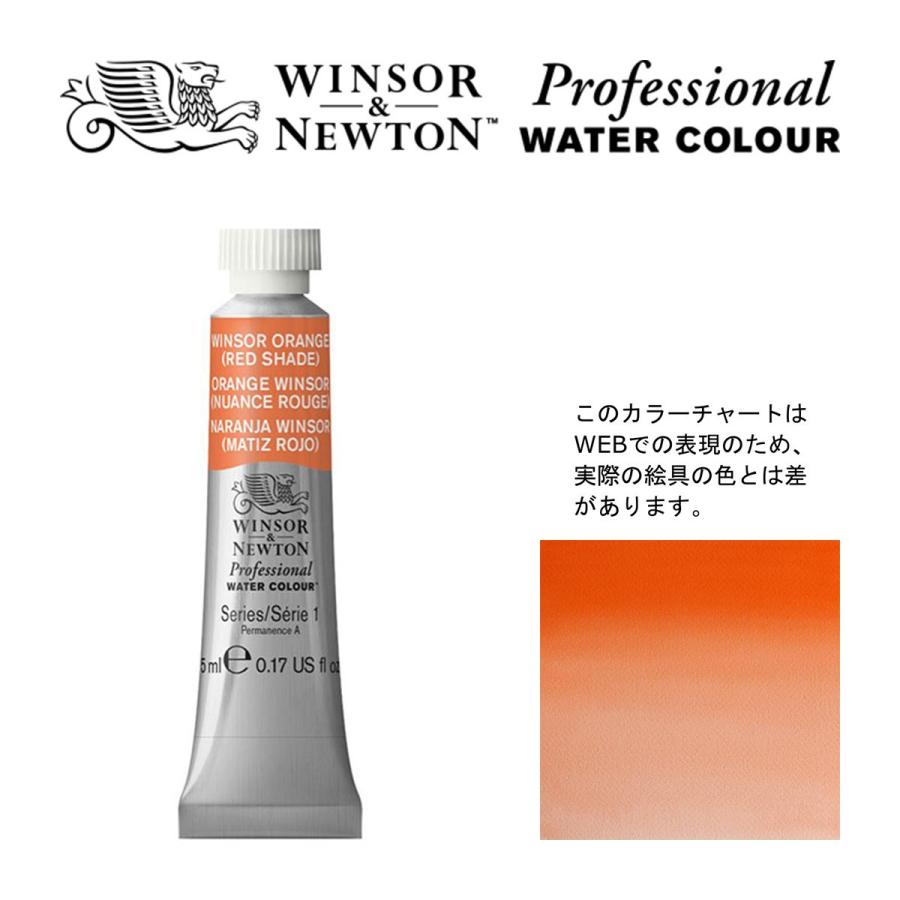 狐目さま専用 ウィンザー&ニュートン アーチスト ウォーターカラー W&N PWC 5ml チューブ 723 ウィンザーオレンジ（レッドシェード