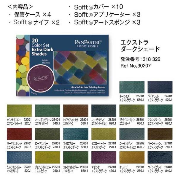 ホルベイン パンパステル 30207 20色セット エクストラダーク シェード