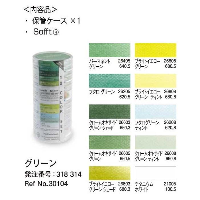 ホルベイン パンパステル 30104 10色セット グリーン : アークオアシス