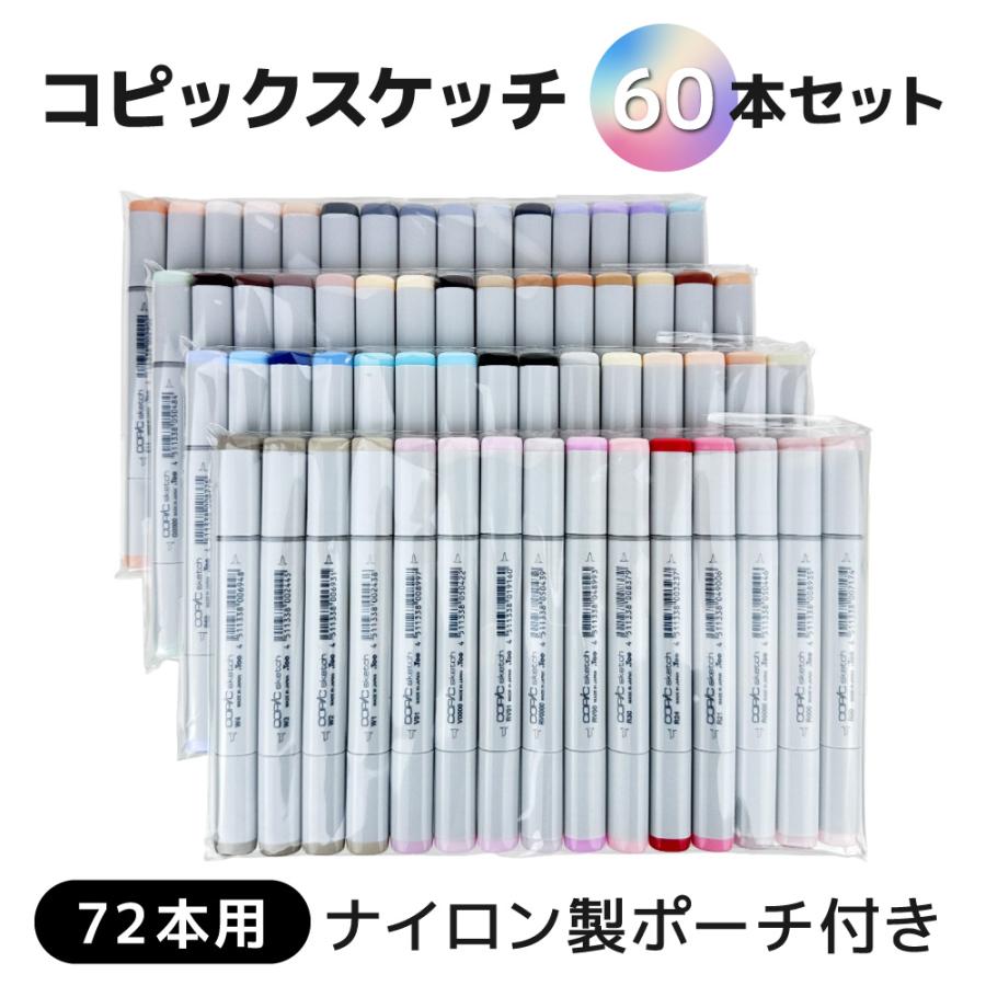 コピックスケッチ 【当店オリジナル】コピックスケッチ 60本セット 72