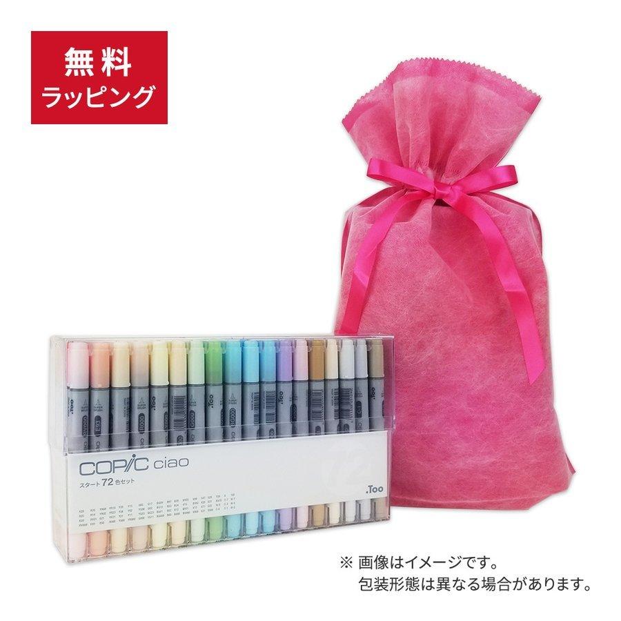 コピック 【ラッピング無料】コピック チャオ スタート72色 コピック 【ラッピング無料】コピック チャオ スタート72色