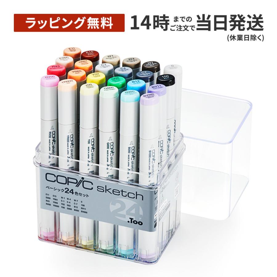 コピックスケッチ [ラッピング無料] ベーシック 24色セット [しっかり