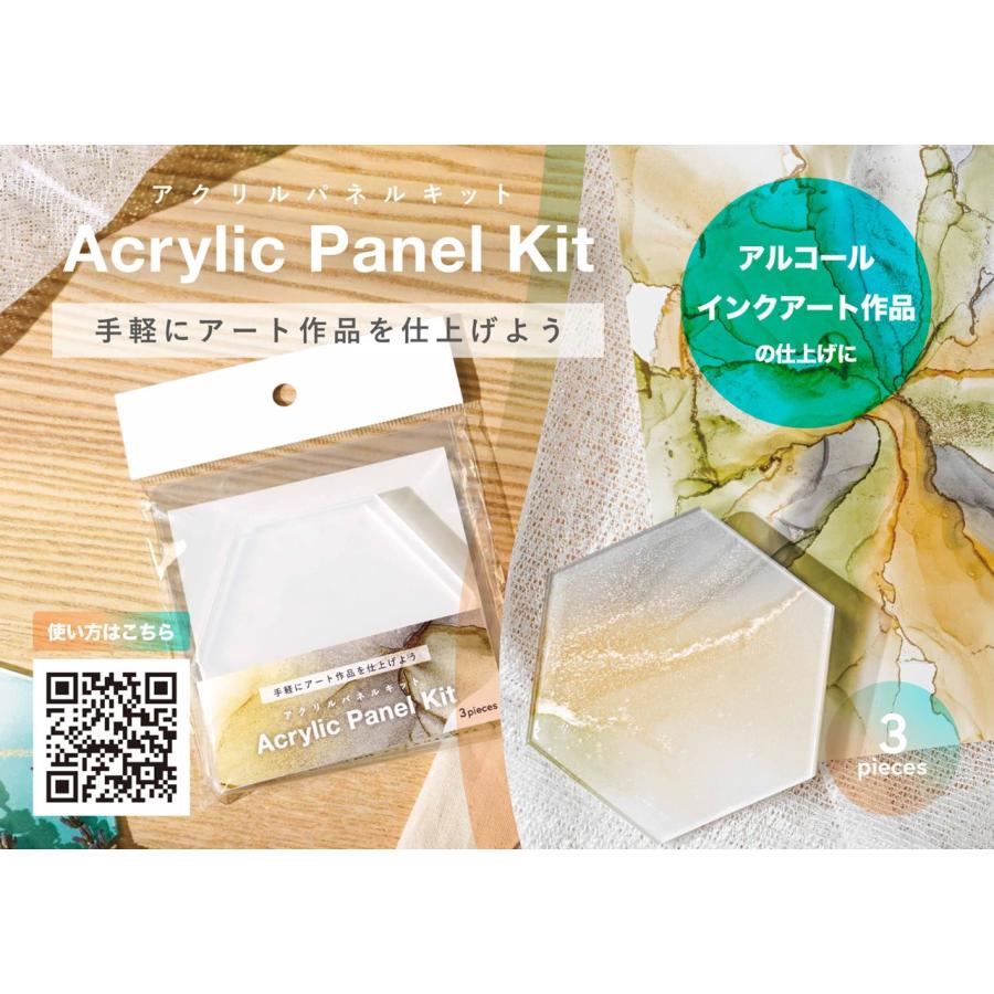 アクリルパネルキット (3枚入り) 14801019 アルコールインクアートの