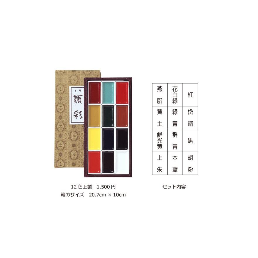 吉祥 顔彩12色 上製　4-3｜arcoasis