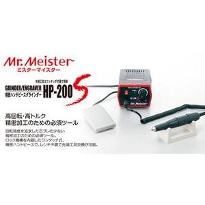 ミスターマイスター [Mr.Meister] 精密ハンドピースグラインダー HP-200S [61202]｜arcoasis