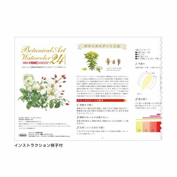 ホルベイン 透明水彩絵具 5ml W455 ボタニカル アート 24色セット
