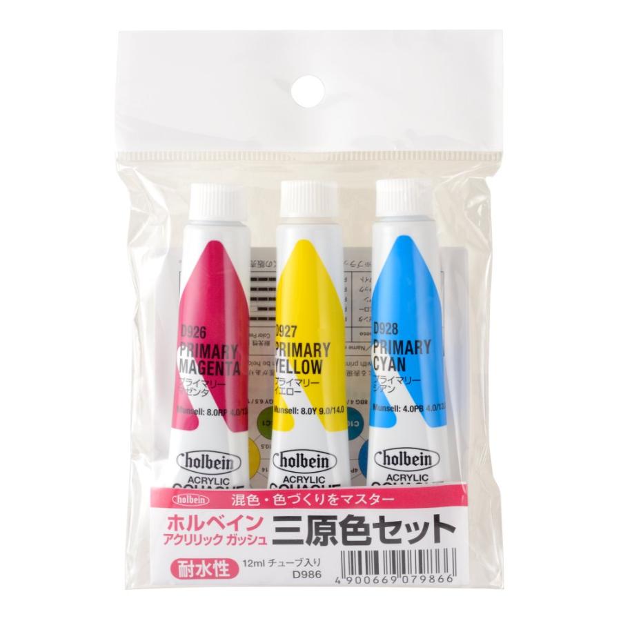 アクリリックガッシュ　絵の具　バラ売り可 ホルベイン アクリリックガッシュ 12ml D986 三原色セット 7986