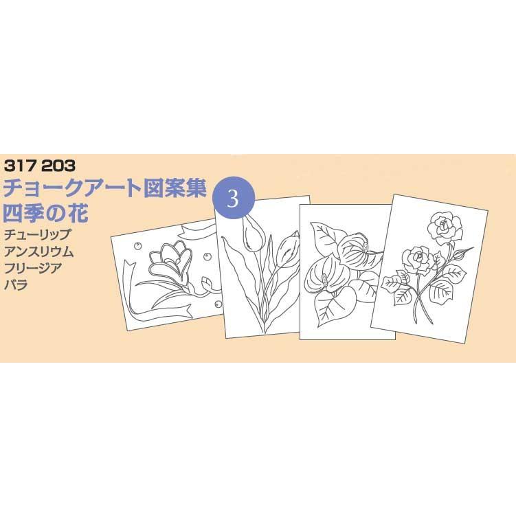 ホルベイン チョークアート図案集 3 四季の花 317203 : アークオアシス