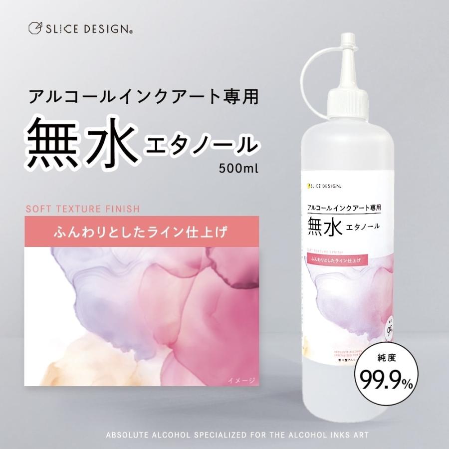 アルコールインクアート専用エタノール( ふんわりライン仕上げ) 500ml