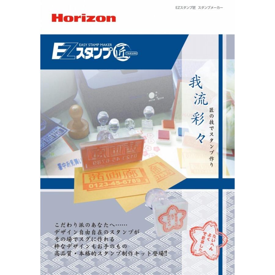 EZスタンプ匠　新品未使用 在庫限り】 ホリゾン EZスタンプ匠 (本格的スタンプ作成キット) [旧
