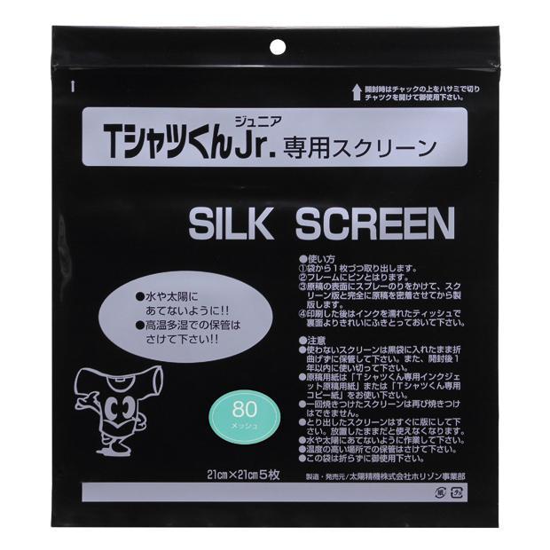 Tシャツくん 専用 スクリーン 80 5枚入り4袋セット　合計２０枚　未開封 Tシャツくん スモールスクリーン（5枚入り） 80メッシュ専用原稿用紙付