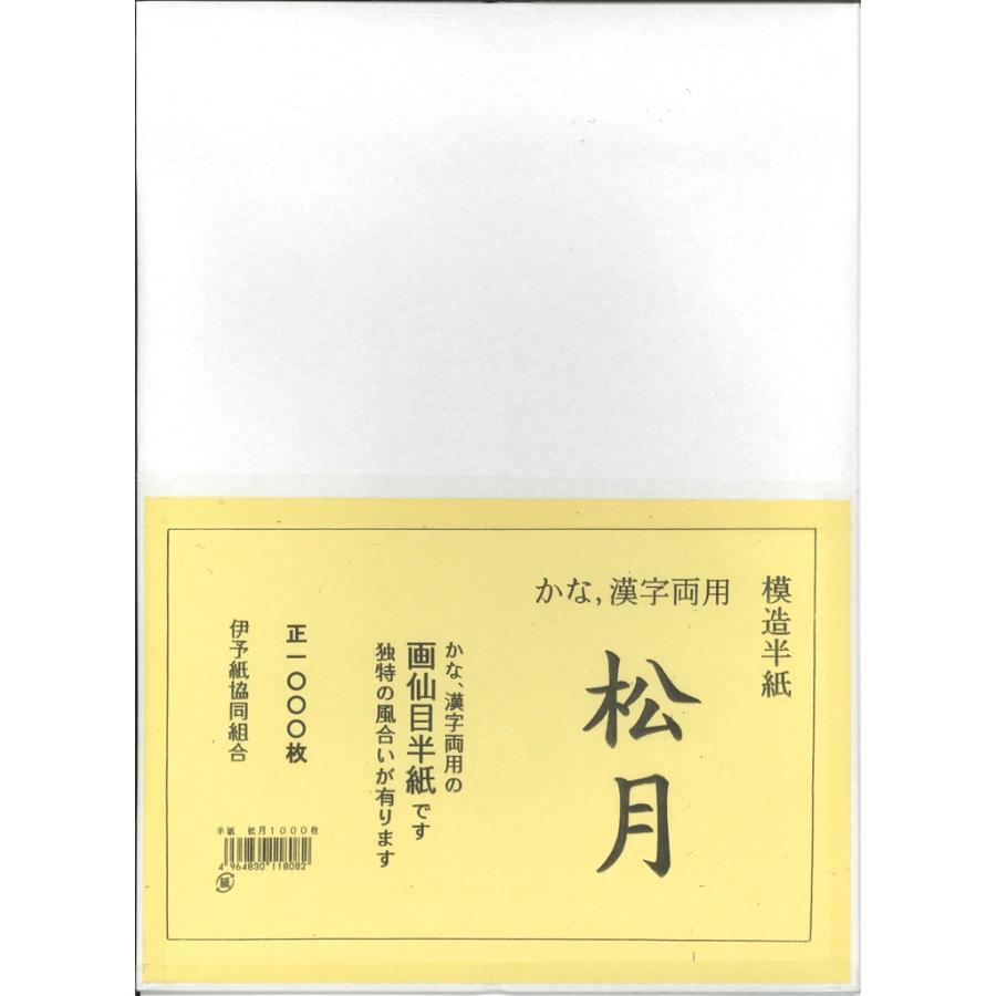 2箱セット] 書道 半紙 松月 (しょうげつ) 1000枚 かな、漢字両用 