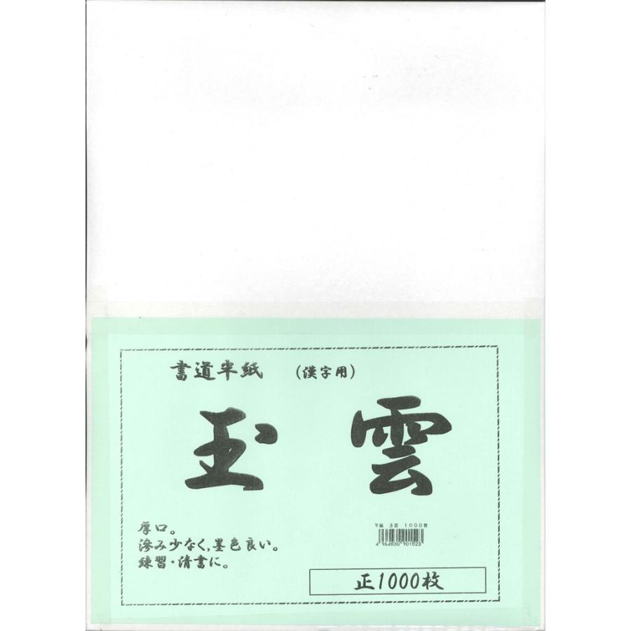 3箱セット] 書道 半紙 玉雲 (ぎょくうん) 1000枚 漢字用 : アーク