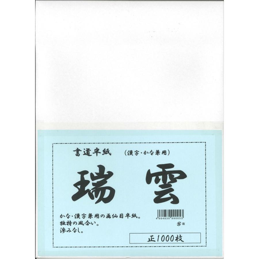 2箱セット] 書道 半紙 瑞雲 (ずいうん) 1000枚 かな・漢字兼用 書道半紙 2箱(1000枚×2)