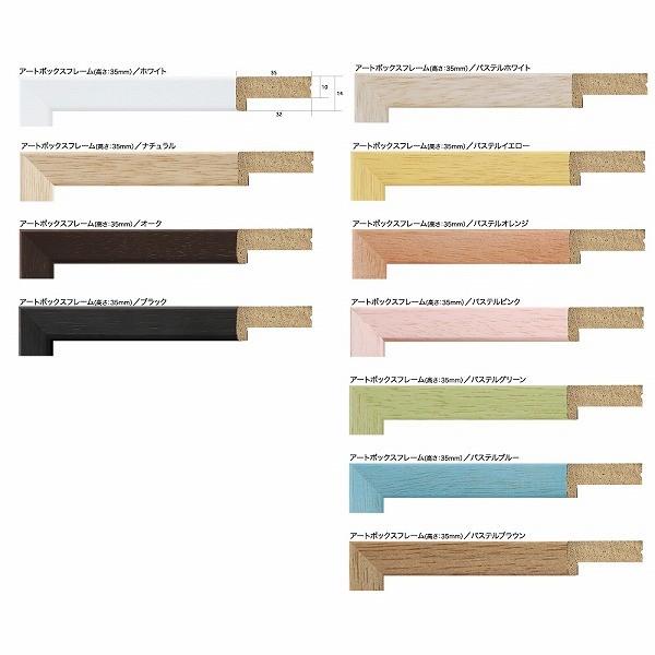 アートプリントジャパン アートボックスフレーム(高さ35mm) パステル