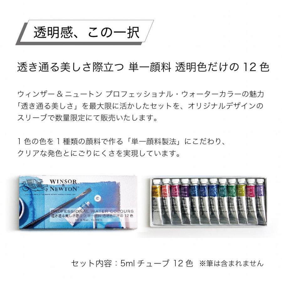 W&N PWC 5mlチューブ 透明色だけの12色セット 18809813 W&N PWC 5mlチューブ 透明色だけの12色セット 18809813