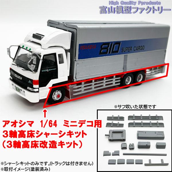 青島文化教材社 アオシマ 1/64 ミニデコ用 3軸高床シャーシキット（3軸