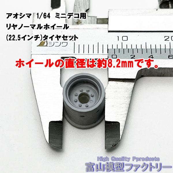 アオシマ 1/64 ミニデコ用リヤノーマルホイール(レジン)（22.5インチ）・タイヤ（ほぼゴム）セットのパーツです。｜arcobaleno-toyama｜03