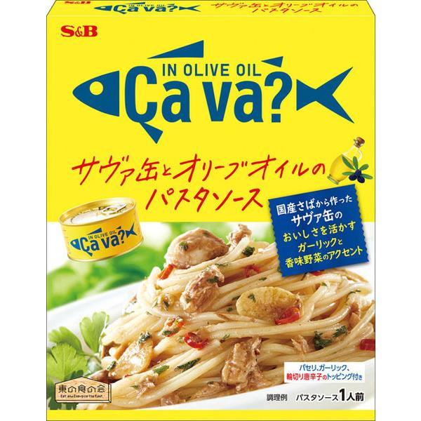 エスビー食品 エスビー サヴァ缶とオリーブオイルのパスタソース 安い