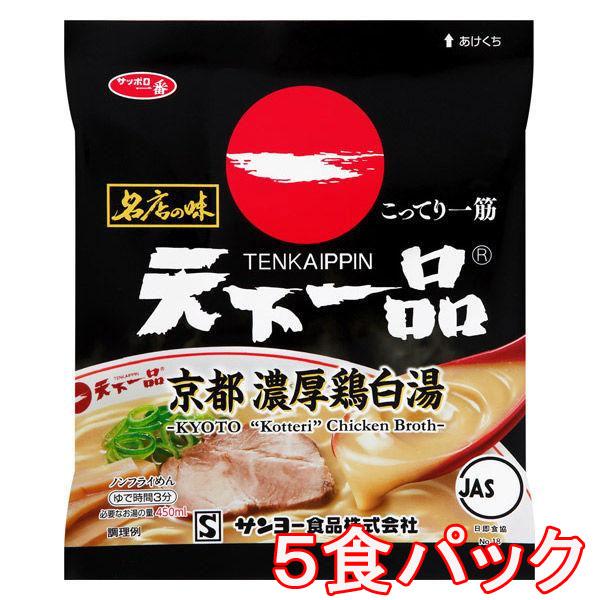 サンヨー食品 サッポロ一番 名店の味 天下一品 京都濃厚鶏白湯 袋麺 5