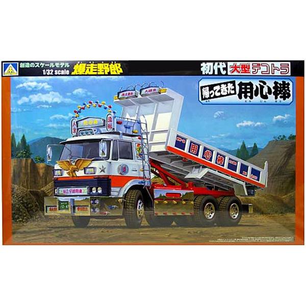 バリューデコトラ アオシマ文化教材 1/32 初代 大型デコトラ 爆走野郎