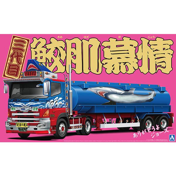 バリューデコトラ アオシマ文化教材 1/32 No.55 三代目鮫肌慕情 (大型