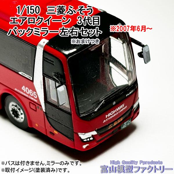 1/150 三菱FUSOエアロクイーン（エアロエース）3代目用バックミラー