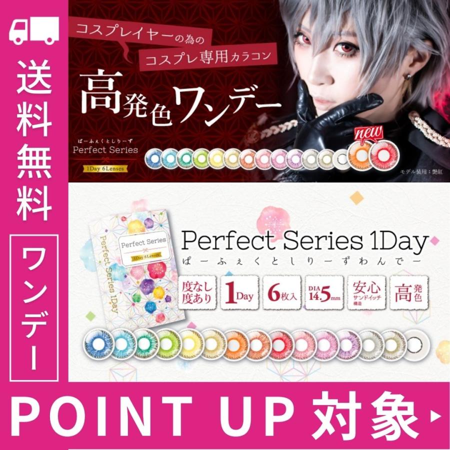 出色 2箱セット パーフェクト ワンデー ドルチェ カラコン 1箱6枚 コスプレ 度あり 度なし 赤 白 黄 緑 紫 青 レッド ホワイト グレー ピンク