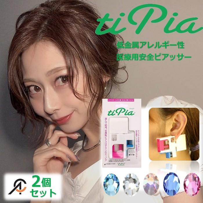 2個セット ピアッサー 18G 両耳 ティピア 低金属アレルギー チタン製 ピアス 医療用 2個 耳たぶ ピアスデビュー ピアッシング tipia piacere オシャレ 誕生石 :tipia2:コンタクト通販 ARCOCO アルココ - 通販 - Yahoo!ショッピング 2個セット ピアッサー 18G 両耳 ティピア 低金属アレルギー チタン製 ピアス 医療用 2個 耳たぶ ピアスデビュー ピアッシング tipia piacere オシャレ 誕生石 :tipia2:コンタクト通販 ARCOCO アルココ - 通販 - Yahoo!ショッピング