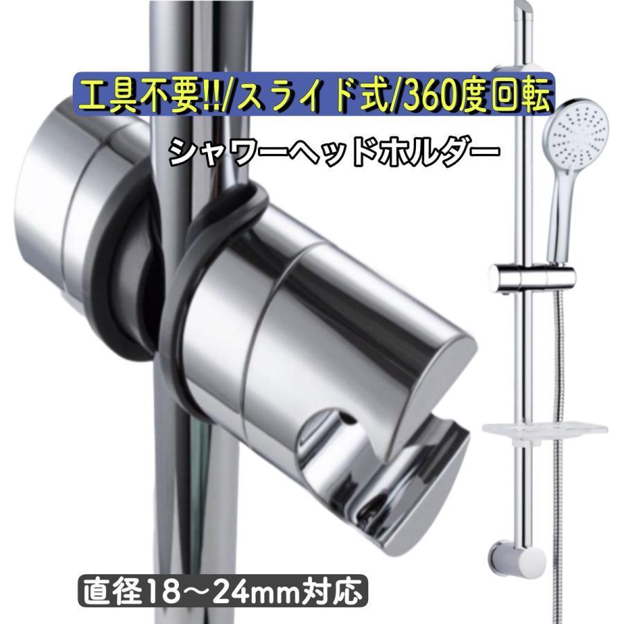 シャワーフック スライドバー シャワーヘッドホルダー 角度 交換 角度調整 シャワーヘッド 22mm?24mm 30mm 浴室用 ホース 固定